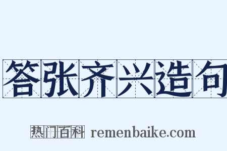 答张齐兴造句是什么意思的图片